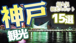 【兵庫】神戸の超人気観光スポット15選 [upl. by Liesa]