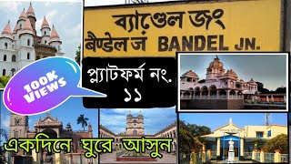 Tourist Spot Near Bandel Station  Bandel Church Hangsewari Temple Imambara Lahiri Baba Asram [upl. by Bartko278]