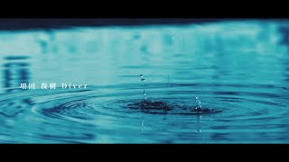 増田俊樹「Diver」Short ver from 1st Album quotDiverquot [upl. by Sabas]