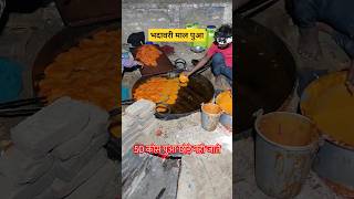 20 कोस पूड़ी और 50 कोस पुआ छोड़े नही जाते  Power of maal pua maalpua pua shorts bhadawarvlogs [upl. by Saraann979]