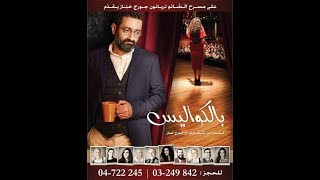 Georges Khabbaz  Bel Kawalis  Full Play   جورج خباز  بالكواليس  المسرحية الكاملة [upl. by Spohr]