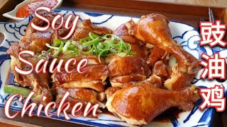 Super easy Soy Sauce Chicken 豉油鸡 See Yao Gai [upl. by Otiv]