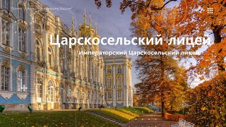 ЦАРСКОСЕЛЬСКИЙ ЛИЦЕЙ ИСТОРИЯ [upl. by Navnod]