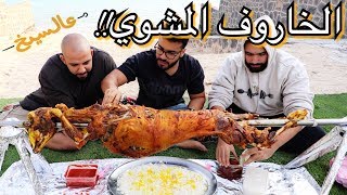 تحدي الخروف المشوي  بوزن ٢٦ كيلو  full Sheep grilled Challenge 26 Kilos [upl. by Adiel291]