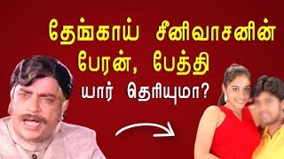 நடிகர் Thengai Srinivasan பற்றிய சுவாரஸ்ய தகவல்கள்  KP [upl. by Aennaej]