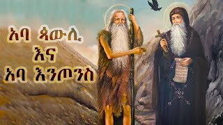 ቅዱስ አባ ጳውሊ ወ አባ እንጦንስ  Antony the Great and St Paul the first Hermit [upl. by Aivilo]