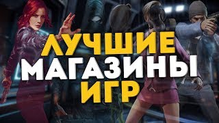 ТОП 9 МАГАЗИНОВ С ИГРАМИ КОТОРЫЕ НЕ КИДАЮТ  ЛУЧШИЕ МАГАЗИНЫ КЛЮЧЕЙ  САМЫЕ ЧЕСТНЫЕ МАГАЗИНЫ ИГР [upl. by Roumell423]