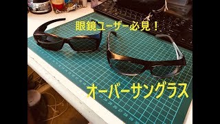 【眼鏡ユーザー必見】オーバーサングラスの紹介【必須アイウエア】 [upl. by Aticnemrac]