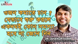 ওজন কমাতে চান  যেভাবে শুরু করলে একদমই কোন সমস্যা হবে না জেনে নিন [upl. by Yrocal]