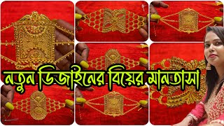 নতুন ডিজাইনের বিয়ের মানতাসা Latest Design Bridal Mantasha lightweightjewellery [upl. by Innoc]