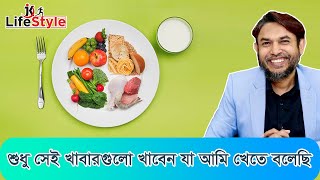 শুধু সেই খাবারগুলো খাবেন যা আমি খেতে বলেছি [upl. by Biernat]