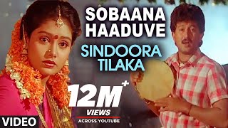 Sobaana Haaduve Video Song  Sindoora Tilaka Video Songs  Sunil Malasri Jaggesh Shruti [upl. by Ytineres]