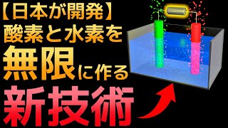 【衝撃】産総研が開発した「酸素と水素を半永久的に作る装置」に世界が震えた！ [upl. by Bridges]