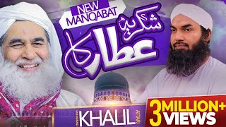 Shukria Attar Ka  Muhammad Khalil Attari  New Manqabat e Attar 2021  Naat Production Official [upl. by Skerl405]