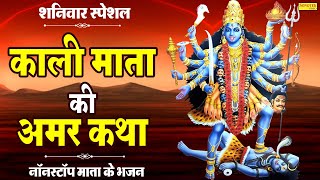 माँ काली की सम्पूर्ण कहानी  काली माता की अमर कथा  Kali Mata Ki Amar Katha  DS Pal  Kali Mata [upl. by Anenahs]