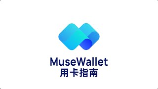 MuseWallet用卡指南  musepay  musewallet  u卡  冻卡  币圈出金不冻卡  币圈安全出金  hashkey  usdt安全出金  otc  vasp [upl. by Nodyarg]