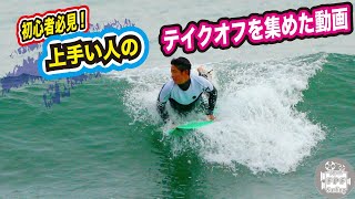 初心者サーファー必見！日本、千葉の上手いサーファーたちのテイクオフを集めた動画 surffilm [upl. by Hessler707]