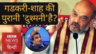 BJP President Amit Shah and Nitin Gadkaris relationship BBC Hindi [upl. by Mohr153]