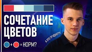 Как Создать Свою Цветовую Палитру ОСНОВЫ СОЧЕТАНИЯ ЦВЕТОВ [upl. by Gladdie698]