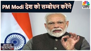 Coronavirus Outbreak आज रात 800 बजे प्रधानमंत्री Modi देश को सम्बोधन करेंगे [upl. by Enelime]