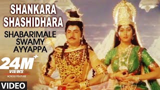 Shankara Shashidhara Video Song  Shabarimale Swamy Ayyappa  Sridhar Sreenivas Murthy Geetha [upl. by Aisila]