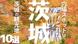 【観光】 茨城県の人気の観光地10選【穴場スポット】 [upl. by Bartholomew]