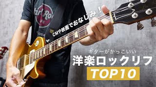 どこかで聴いたことある！ ギターが印象的な洋楽ロック TOP10 [upl. by Cybill]