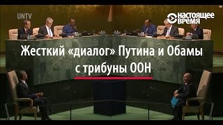 Путин против Обамы в ООН [upl. by Delia]