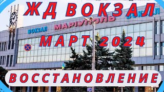 Мариуполь Март 2024 Состояние ЖД вокзала [upl. by Ahtera]