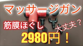 ドンキで2980円！？筋肉をほぐすマッサージガンの使用感を検証！ [upl. by Arorua]