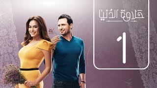 مسلسل حلاوة الدنيا  الحلقة الاولي  Halawet Eldonia  Episode No 01 [upl. by Huppert]