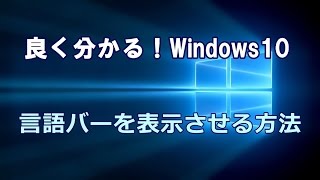 Windows10 言語バーを表示させる方法 [upl. by Rozella806]