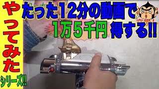 【超お得】お風呂の蛇口は自分で交換できます、そして1万５千円のお金が浮きます。やってみたシリーズ [upl. by Colburn546]