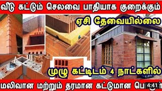 porotherm Bricks பயன்படுத்தலாமா நன்மைகள் தீமைகள் [upl. by Pozzy]