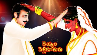 దెయ్యం పెళ్లికూతురు  DEYYAM PELLIKUTURU  Telugu Stories  BoogeyTalesTelugu [upl. by Belanger249]