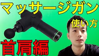 マッサージガンの使い方 首肩編 最新【鍼灸院・院長が教える】 [upl. by Rumney421]