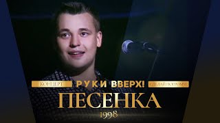 Руки Вверх  Песенка [upl. by Eb]