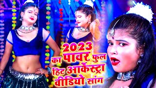 2023 का पावर फुल हिट आर्केस्ट्रा वीडियो सांग  Arkestra Video 2023  Bhojpuri Song [upl. by Terrene]