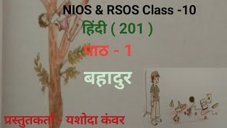 NIOS Class 10 Hindi201 Chapter  1 Bahadur  पाठ  1 बहादुर [upl. by Serilda]