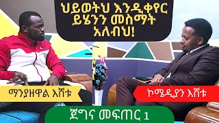 quotየኢትዮጵያ ችግር እኔ ነኝquot ፡ ጀግና መፍጠር 1 ፡ Ethiopia [upl. by Pooi]