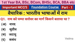 1st Year Foundation Course Hindi Chapter 4 Important Questions  भारतीय भाषाओं में राम Imp Questions [upl. by Esiahc]