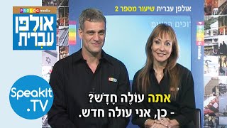 HEBREW  Ulpan Ivrit Introduction  אולפן עברית  Speakittv 344000 [upl. by Syla330]