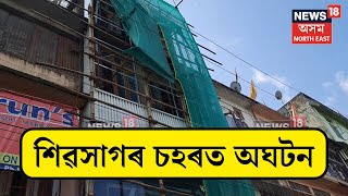 Sivasagar News  শিৱসাগৰ চহৰত অঘটন  N18V [upl. by Lacym940]