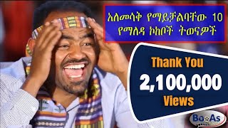 Top 10 Yemaleda kokeboch Very Funny Acting [upl. by Nytsrik]