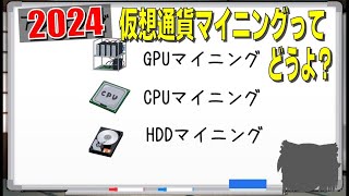 仮想通貨マイニングVol31 2024のマイニング事情諸々 [upl. by Yevol773]