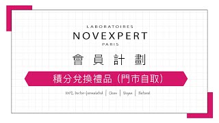 【NOVEXPERT 手機應用程式  使用手冊】積分兌換禮物（門市自取） [upl. by Annatsirhc324]