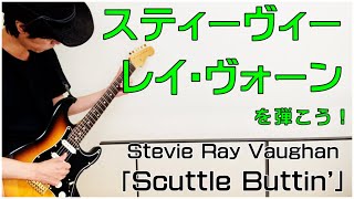 Stevie Ray Vaughan  Scuttle Buttin TAB [upl. by Lesna]