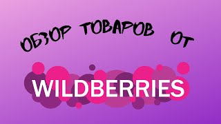 Обзоры товаров с интернетмагазинов товары от WILDBERRIES [upl. by Aicineohp]