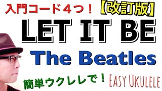 【改訂版】LET IT BE  The Beatles 入門コード４つでビートルズ！【ウクレレ 超かんたん版 コードampレッスン付】Easu Ukulele [upl. by Carmena]