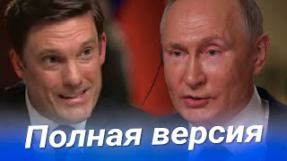 Новое интервью ПУТИНА американскому каналу NBC Полная версия с ТАЙМКОДАМИ [upl. by Garett]